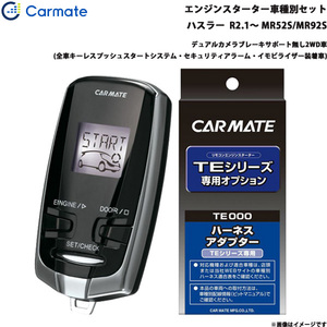 カーメイト エンジンスターター セット 車種別 ハスラー R2.1～ MR52S/MR92S TE-W73PSB + TE161