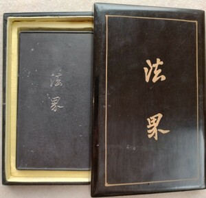 清代古墨：法界（文革直前頃倣古）　古墨　枯墨　銘墨　珍墨　著名　僅少　最高級　入手難　唐墨　中国墨　ケース付　書道用墨　◆墨硯齋◆