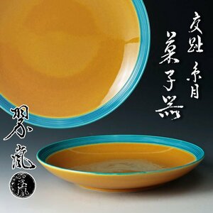 【古美味】二代中村翠嵐 交趾糸目 菓子器 茶道具 保証品 LF3a