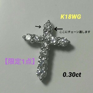 【本物】K18WG ダイアモンド クロスペンダントトップ 0.30ct《十字架モチーフ》高品質ダイヤ