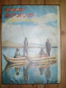 「これが新しい世界だ14　南アメリカ②」国際情報社　