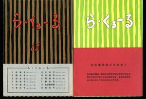 ら・くるーる 11/13号 2冊 色彩語彙集の決定版 :伝統色洋色 松山