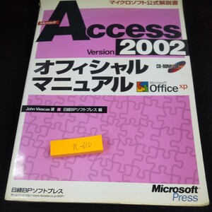 n-610 マイクロソフト公式解説書 アクセスバージョン2002 オフィシャルマニュアル マイクロソフトOfficeXP 日経BP ソフトプレス 2001年※10