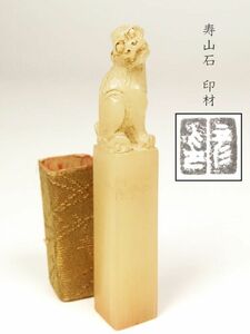 【1004】中国　書道具　篆刻家 (著名人)　買取品　古い 寿山石　印材　獅子（65） (初品　買取品)