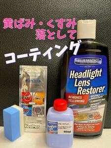 【キーパー技研・keeper技研】ポリカコート★1袋【ブルーマジック】ヘッドライトレンズクリーナー50ml