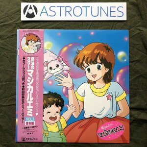 傷なし美盤 美ジャケ ほぼ新品 1985年 魔法のスターマジカルエミ Magical Emi, the Magic Star LPレコード Vol.1 音楽編 帯付 小幡洋子