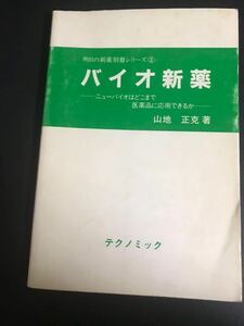 【中古品】明日の新薬別冊シリーズ② バイオ新薬 著者 山地正克 昭和62年10月8日1版1刷 定価2,000円