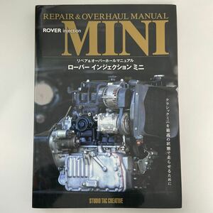 リペア オーバーホールマニュアル ローバー インジェクション ミニ MINI ROVER Repair メンテナンス 整備 本 クラシック