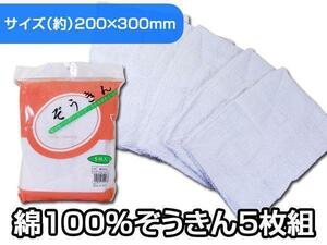 同梱可能 ぞうきん 雑巾 吸水性バツグン 綿100％ ダスター １袋５枚入りｘ３袋セット/卸
