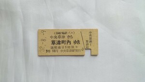 △草軽電道バス△中央草津から草津町内ゆき乗車券3等△B型硬券昭和32年