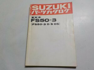 S2398◆SUZUKI スズキ パーツカタログ FS50-3 (FS50-3・D・S・DS) 昭和56年3月☆