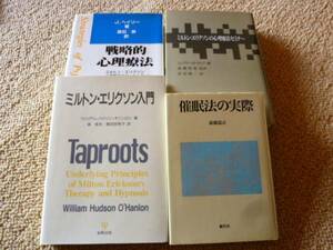 ◎新品 即決 『催眠療法』良書全4冊 キャリアコンサルタント&コーチ&講師&カウンセラー&セラピスト&EAP&公認心理師&PSWなど向け