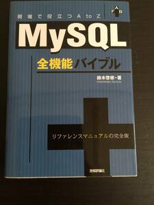 本　MySQL　全機能バイブル　鈴木啓修　技術評論社　システム　IT　リファレンスマニュアルの完全版　コンピューター　インターネット
