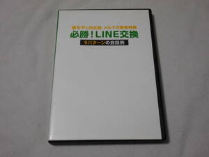 必勝！LINE交換　9パターンの会話例DVD　会話術