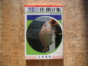 ∞　海釣り川釣り仕掛け集　金子幸司、著　日東書院、刊　昭和52年　5刷発行