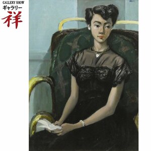 祥【真作】荻太郎「肖像」1951年 油彩8号 愛知出身 和光大学名誉教授 新制作会員 師:猪熊弦一郎 具象画 直筆 一点もの【ギャラリー祥】