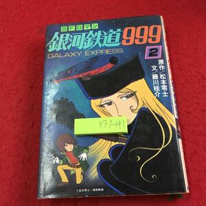 Y33-041 銀河鉄道999 2巻 SFロマン 原作/松本零士 文／藤川桂介 朝日ソノラマ 昭和54年初版発行 アニメ 名作 読み物 メーテル など