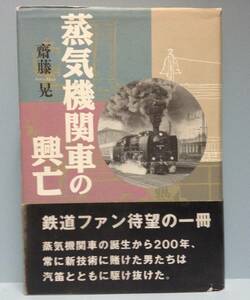 蒸気機関車の興亡　　　著者： 齋藤晃　　発行所 ：ＮＴＴ出版　　発行年月日 ： 1996年1月31日 初版第１刷