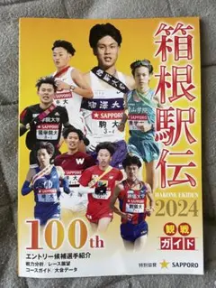 箱根駅伝観戦ガイド　100周年！