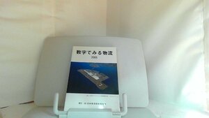 数字でみる物流　２００５年版 2005年8月31日 発行