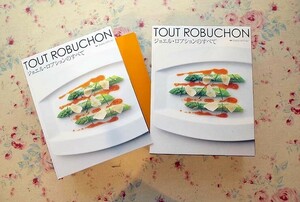 14479/ジョエル・ロブションのすべて 2冊組 世界最高峰のシェフ　Joel Robuchon　フランス料理