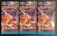 ポケモンカード 黒炎の支配者 韓国版 3BOX