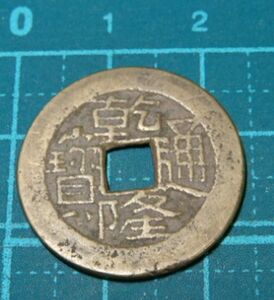 中国　乾隆通宝　 宝源局　古銭　硬貨　コイン　メダル　穴銭　貨幣　コレクション
