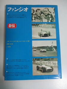 6か2643す　ファンジオ自伝　Ｊ・Ｍ・ファンジオ　Ｍ・ジャンベルトーネ　1974初版　