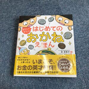 Z-057】はじめてのおかねえほん　泉美智子監修 イシヤマアズサ 絵 