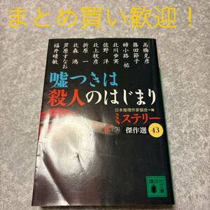 嘘つきは殺人のはじまり （講談社文庫　ミステリー傑作選　４３） 日本推理作家協会／編