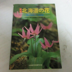 ●◆新版 北海道の花●鮫島惇一郎+辻井達一+梅沢俊著　北海道大学図書刊行会