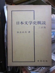 日本文学史概説　三訂版　　　　　　市古貞次　　　　　　秀英出版