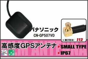 GPSアンテナ 据え置き型 パナソニック Panasonic CN-GP507VD 用 100日保証付 地デジ ワンセグ フルセグ 高感度 受信 防水 汎用 IP67