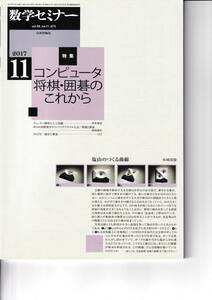 数学セミナー　2017月11月1日発行 　第56巻11号 通巻673号　特集:コンピュータ将棋・囲碁のこれから 日本評論社