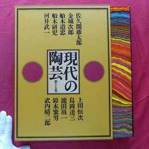 大型【現代の陶芸 第15巻-佐久間藤太郎・金城次郎・船木道忠・船木研児・河井武一・上田恒次・島岡達三・瀧田項一・鈴木繁男・武内晴二郎】