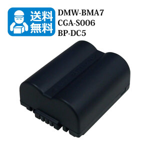 送料無料　DMW-BMA7 / CGA-S006　パナソニック　互換バッテリー　1個（カメラ本体に残量表示可能）DMC-FZ50EEK / DMC-FZ50EES / DMC-FZ50EF