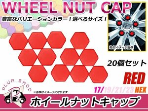 送料無料 20個セット シリコン製 ナット キャップ 17mm レッド