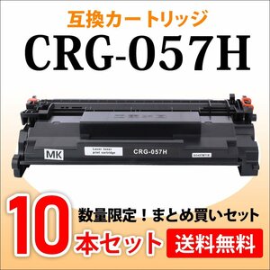 数量限定！送料無料 キャノン用 互換トナーカートリッジ057H CRG-057H【10本セット】LBP224/LBP221対応品