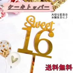 ケーキトッパー SWEET 16 記念日 金色　ゴールド　英語
