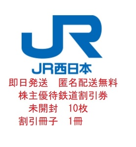 ◆即日発送 匿名配送無料◆ JR西日本 株主優待 鉄道割引券 未開封 10枚 割引券冊子1冊 鉄道博物館 ホテルグランヴィア 伊勢丹 ◆追跡可◆