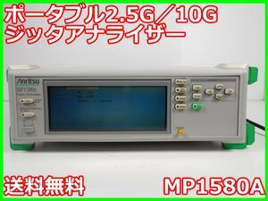 【中古】ポータブル2.5G／10Gジッタアナライザー　MP1580A　アンリツ Anritsu　x02474　★送料無料★[通信 ロジック 開発]