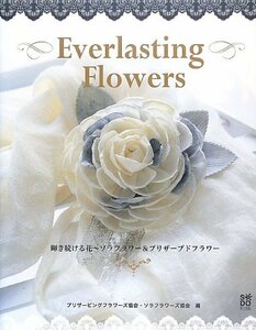 Everlasting Flowers 輝き続ける花―ソラフラワー&プリザーブドフラワー　(shin