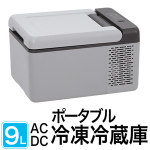 ポータブル冷凍冷蔵庫 9L 車載用 家庭用電源 冷蔵庫 冷凍庫 保冷庫 AC / DC 両電源###ポータブル冷蔵庫C9###