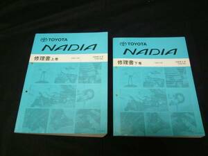 【￥9000 即決】トヨタ ナディア NADIA SXN1#系 修理書 本編　上下巻 1998年