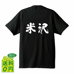 米沢 書道家が書く デザイン Tシャツ 【 名字 】 メンズ レディース キッズ