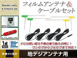 L型フィルムアンテナ 左右各2枚 地デジアンテナ用 ブースター内蔵型ケーブル 4本 ワンセグ フルセグ GT13 SANYO NVA-GS1409DT