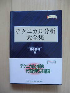 田中勝博著　　テクニカル分析大全集