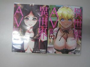 送料込み　異世界AV～魔王様はエッチなビデオに興味津々なご様子です!～1-2巻セット 尾藤麻論 MAA9-70-8