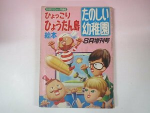 64678■ひょっこりひょうたん島　たのしい幼稚園8月増刊号