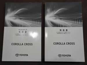 ★取扱説明書★ COROLLA CROSS カローラクロス (ZVG11/ZVG15:ハイブリッド車) 2022年11月14日5版 取扱書 取説 トヨタ車